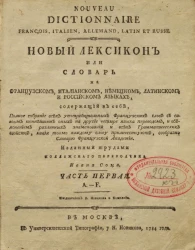 Новый лексикон или словарь на французском, итальянском, немецком, латинском и российском языках. Часть 1. A - F
