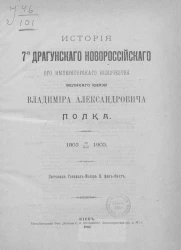 История 7-го Драгунского Новороссийского его императорского высочества великого князя Владимира Александровича Полка. 16 мая 1803-1903