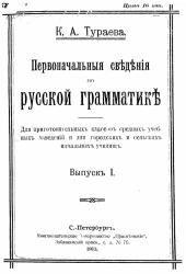 Первоначальные сведения по русской грамматике. Для приготовительных классов средних учебных заведений и для городских и сельских начальных училищ. Выпуск 1