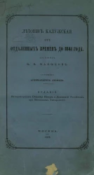 Летопись калужская от отдаленных времен до 1841 года