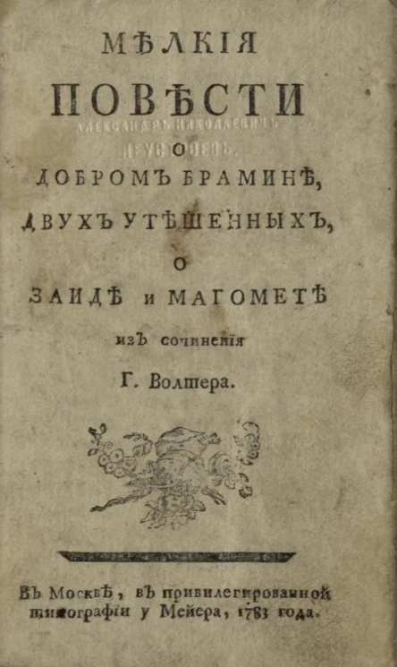 Мелкие повести о добром брамине, двух утешенных, о Заиде и Магомете