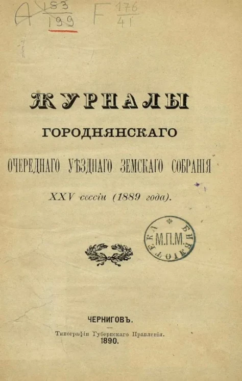 Журналы Городнянского очередного уездного земского собрания 25 сессии 1889 года
