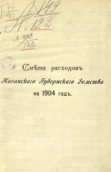 Смета расходов Казанского губернского земства на 1904 год