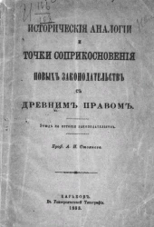 Исторические аналогии и точки соприкосновения новых законодательств с древним правом. Этюд по истории законодательств