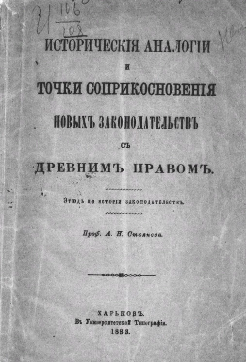 Исторические аналогии и точки соприкосновения новых законодательств с древним правом. Этюд по истории законодательств