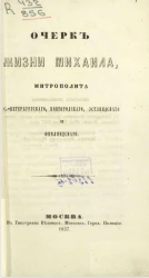 Очерк жизни Михаила, митрополита Санкт-Петербургского, Новгородского, Эстляндского и Финляндского