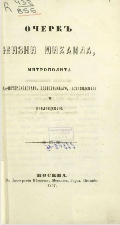 Очерк жизни Михаила, митрополита Санкт-Петербургского, Новгородского, Эстляндского и Финляндского