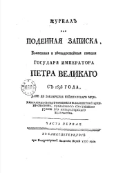 Журнал или поденная записка, блаженной и вечнодостойной памяти государя императора Петра Великого с 1698 года, даже до заключения Нейштатского мира. Часть 1. Издание 1783 года
