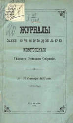 Журналы 13-го очередного Конотопского уездного земского собрания 25-27 сентября 1877 года