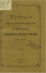 Журналы 19-го очередного Орловского губернского земского собрания 1884 года