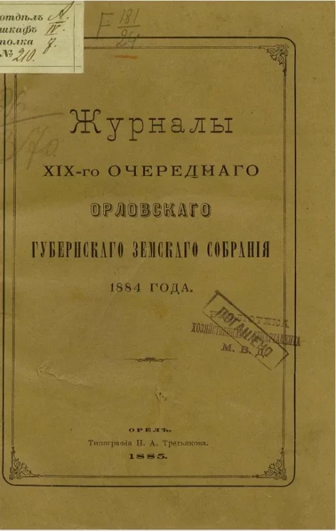 Журналы 19-го очередного Орловского губернского земского собрания 1884 года