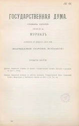 Государственная Дума. Созыв третий. Сессия 3. Журнал заседания 16 февраля 1910 года. Заседание, № 48