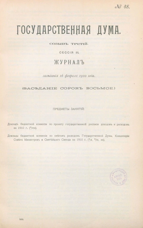 Государственная Дума. Созыв третий. Сессия 3. Журнал заседания 16 февраля 1910 года. Заседание, № 48