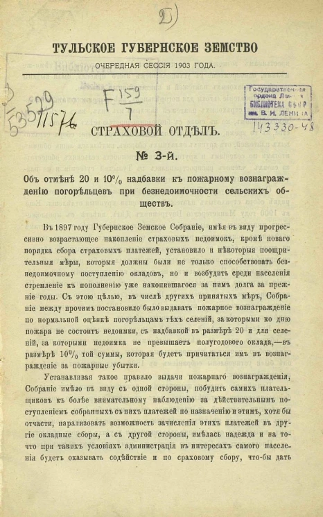 Тульское губернское земство. Очередная сессия 1903 года. Страховой отдел, № 3. Об отмене 20 и 10% надбавки к пожарному вознаграждению погорельцев при безнедоимочности сельских обществ