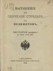Наставление для обучения стрельбе из пулеметов. Высочайше утверждено 22 июня 1912 года