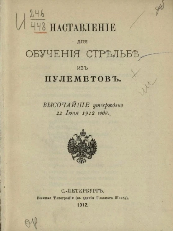 Наставление для обучения стрельбе из пулеметов. Высочайше утверждено 22 июня 1912 года