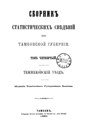 Сборник статистических сведений по Тамбовской губернии. Том 4. Темниковский уезд