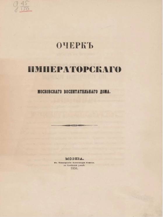 Очерк Императорского Московского воспитательного дома