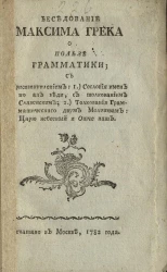 Беседование Максима Грека о пользе грамматики