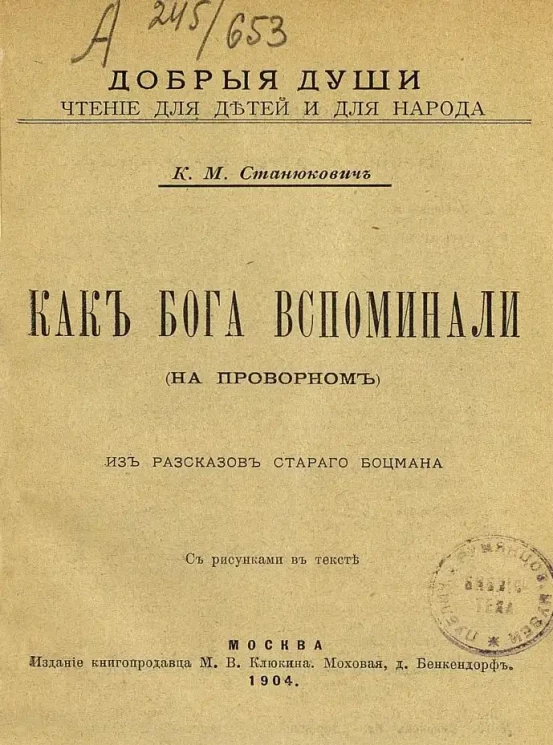 Добрые души. Чтение для детей и для народа. Как бога вспоминали. (На проворном). Из рассказов старого боцмана
