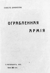 Ограбленная армия