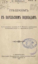 Пешком к Карельским водопадам