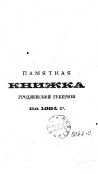 Памятная книжка Гродненской губернии на 1884 год