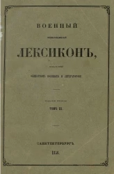 Военный энциклопедический лексикон, издаваемый Обществом военных литераторов. Том 11. Издание 2