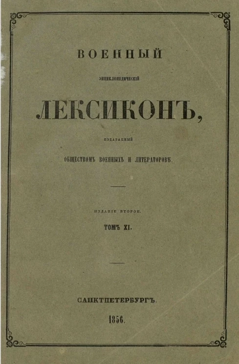 Военный энциклопедический лексикон, издаваемый Обществом военных литераторов. Том 11. Издание 2
