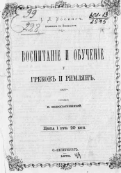 Воспитание и обучение у греков и римлян