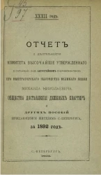 32-й год. Отчет о деятельности комитета высочайше утвержденного, общества доставления дешевых квартир и других пособий нуждающимся жителям Санкт-Петербурга за 1892 год