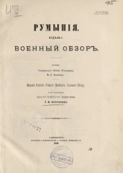 Румыния. Отдел 1. Военный обзор