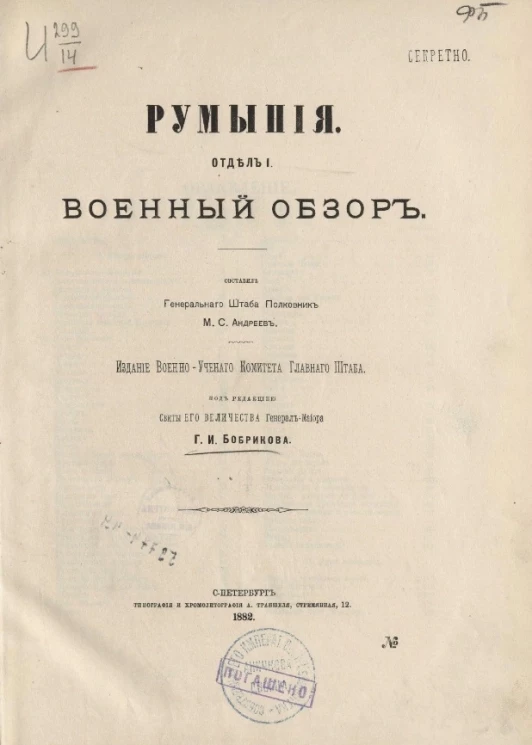 Румыния. Отдел 1. Военный обзор