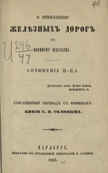 О применении железных дорог к военному искусству