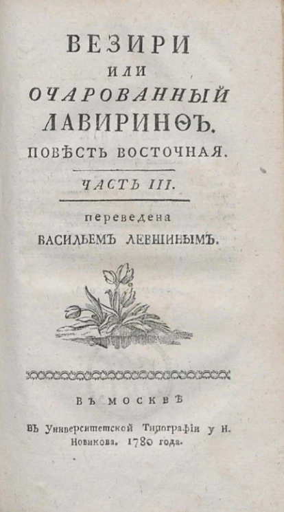 Везири или очарованный лавиринф. Повесть восточная. Часть 3