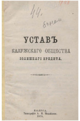 Устав Калужского общества взаимного кредита. Издание 1878 года