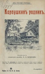 Из русской природы. Карпушкин родник. Издание 3