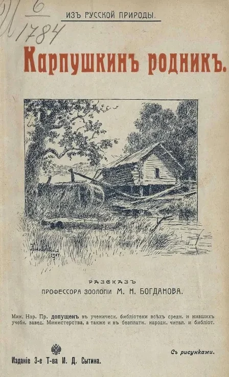 Из русской природы. Карпушкин родник. Издание 3