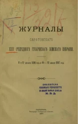 Журналы Саратовского 31-го очередного губернского земского собрания 11 и 12 декабря 1896 года и 10-23 января 1897 года