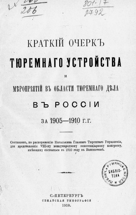 Краткий очерк тюремного устройства и мероприятий в области тюремного дела в России за 1905-1910 годы