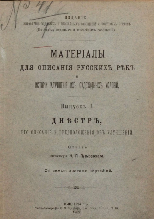 Материалы для описания русских рек и истории улучшения их судоходных условий. Выпуск 1. Днестр, его описание и предположения об улучшении. Отчет