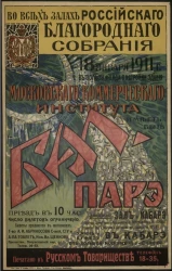 Бал-парэ. Во всех залах Российского благородного собрания 18 января 1911 года в пользу фонда постройки здания Московского коммерческого института