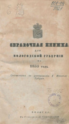 Справочная книжка для Вологодской губернии на 1855 год