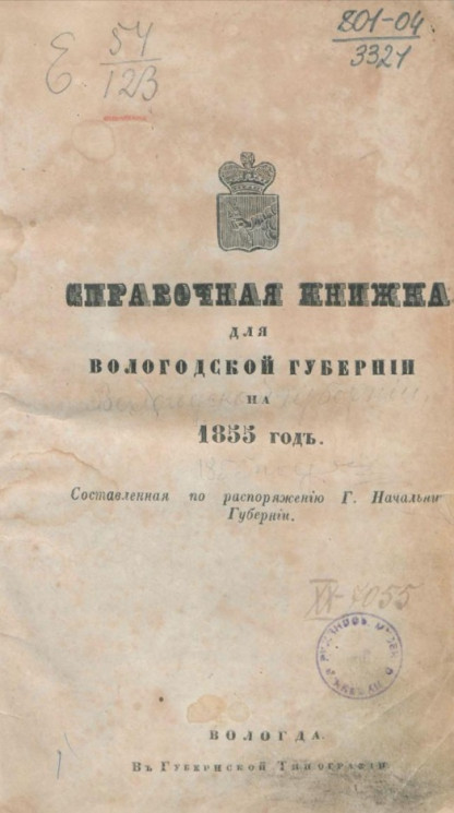 Справочная книжка для Вологодской губернии на 1855 год