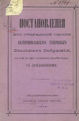 Постановления 13-й очередной сессии Екатеринославского губернского земского собрания с 18-го по 30-е октября 1878 года с приложениями