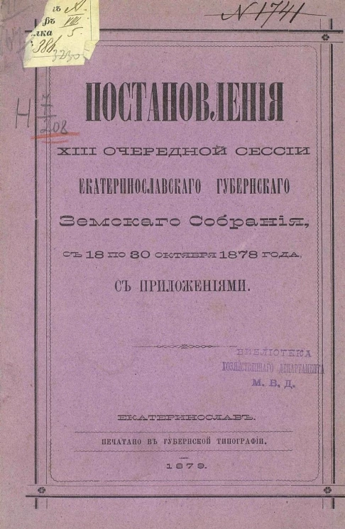 Постановления 13-й очередной сессии Екатеринославского губернского земского собрания с 18-го по 30-е октября 1878 года с приложениями