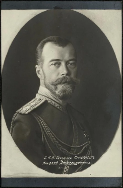 Его Императорское Величество Государь Император Николай Александрович