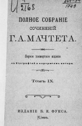 Полное собрание сочинений Григория Александровича Мачтета. Том 9