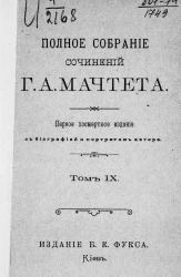 Полное собрание сочинений Григория Александровича Мачтета. Том 9