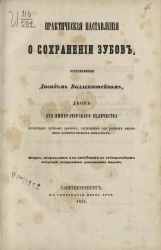 Практические наставления о сохранении зубов. Издание 2